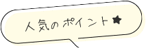 人気のポイント